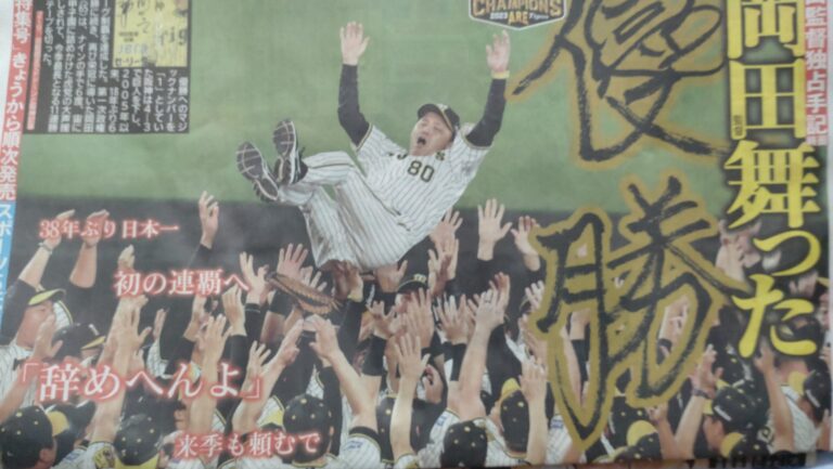阪神タイガース18年ぶりリーグ優勝