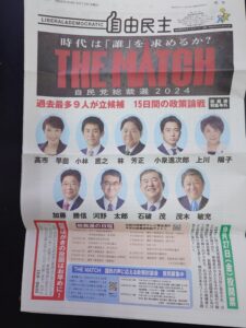 自民党総裁選2024