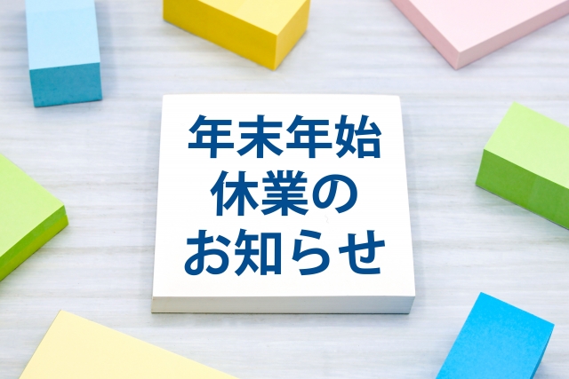 年末年始の休業のお知らせ