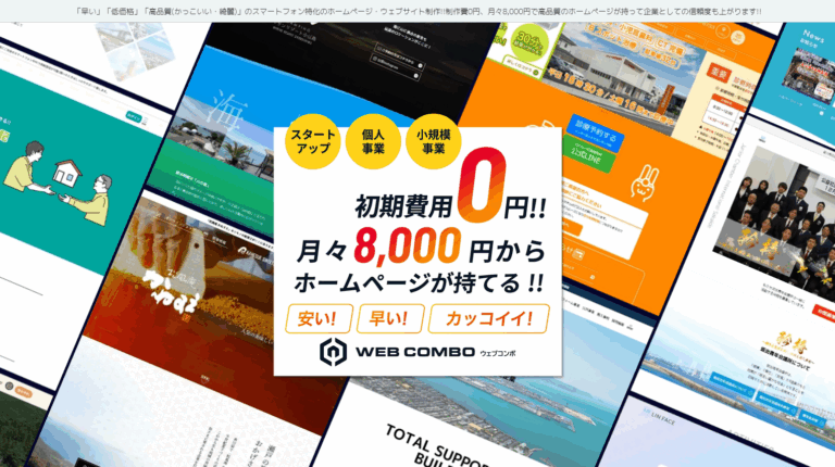 【月々8,000円～】格安でおしゃれなホームページ制作なら！