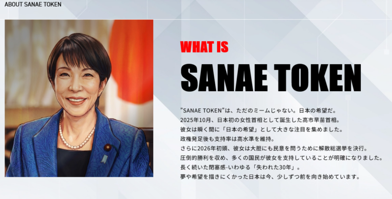 SANAE TOKEN（サナエトークン）をどう見るか
