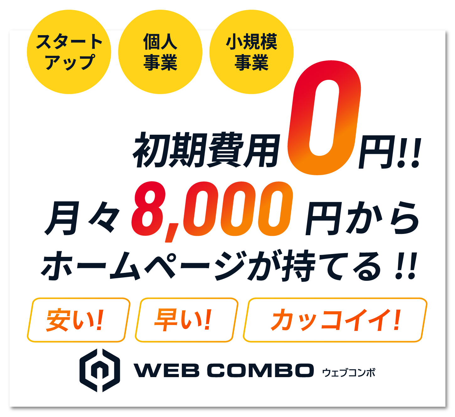香川県宇多津町/初期費用0円、月々8,000円から自社ウェブサイトを作れるキャンペーン
